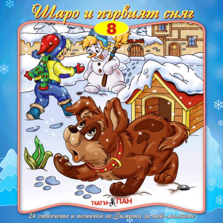 „Шаро и първият сняг“ №8