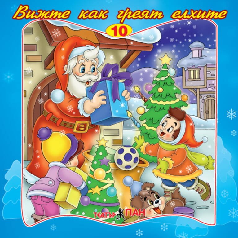 „Вижте как греят елхите сега“ №10