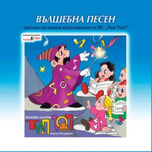 "Вълшебна песен"