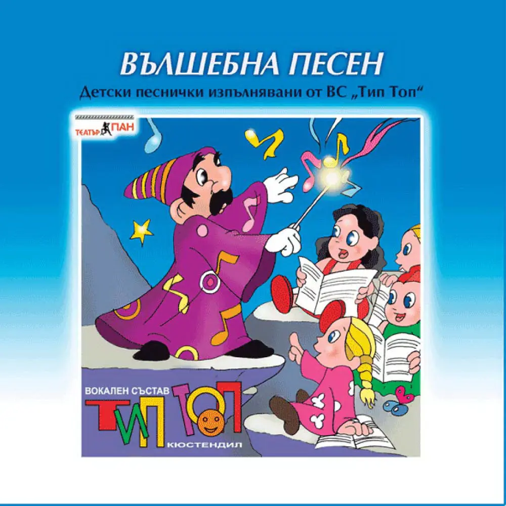 "Вълшебна песен"