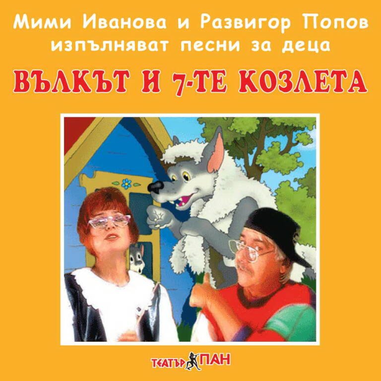 „Вълкът и седемте козлета“