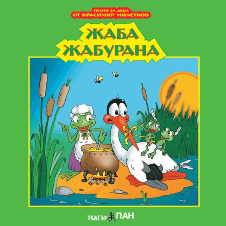 „Жаба Жабурана“ №6