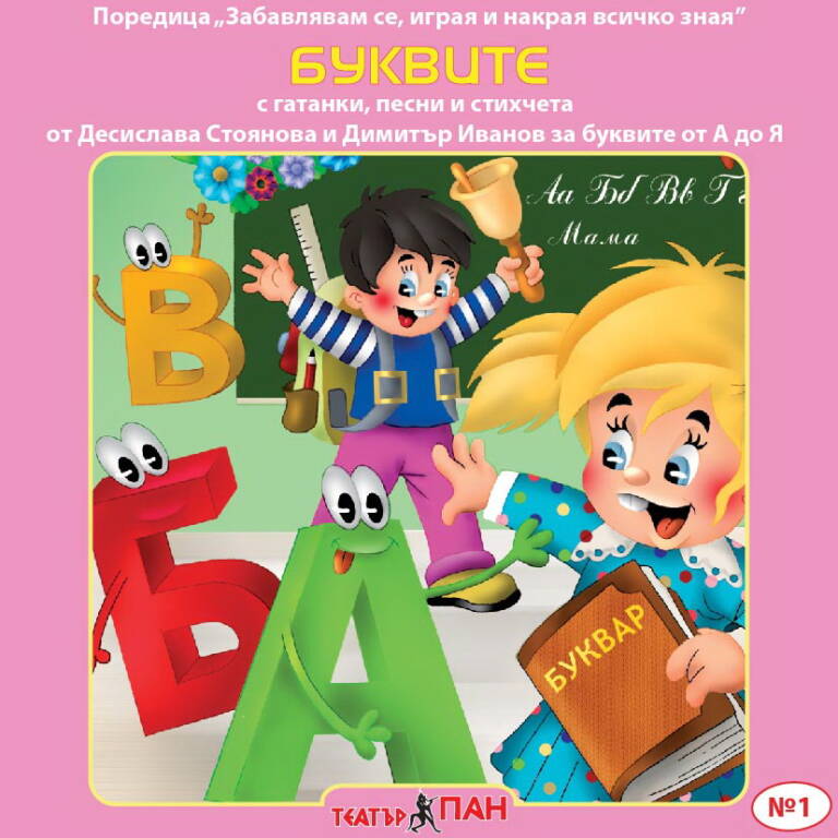 Буквите №1
