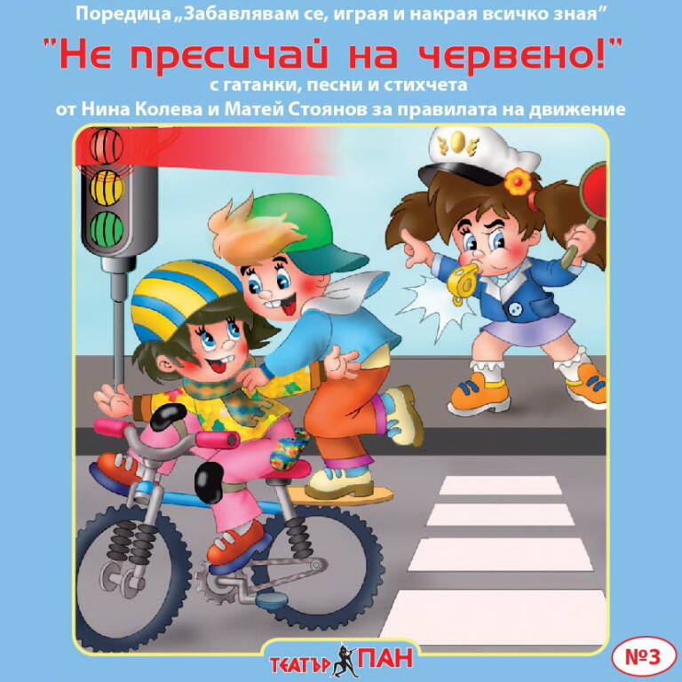 Не пресичай на червено! №3