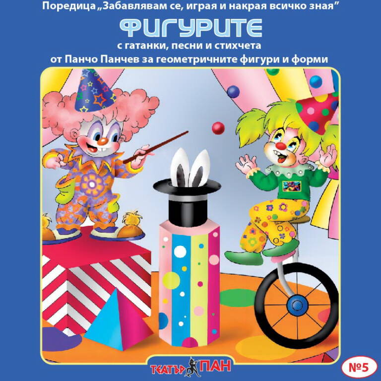 Фигурите №5