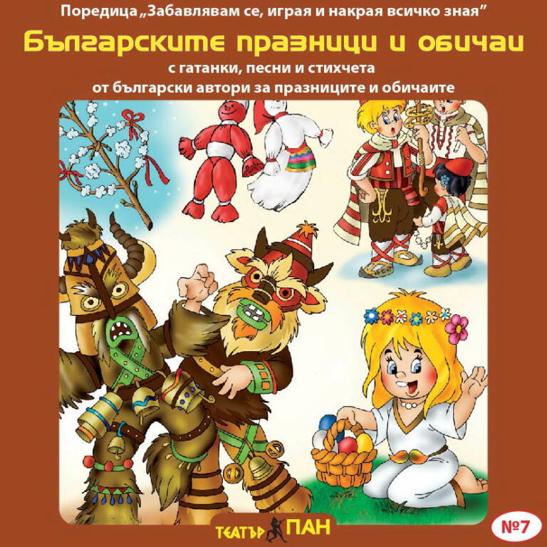 Българските празници и обичаи № 7