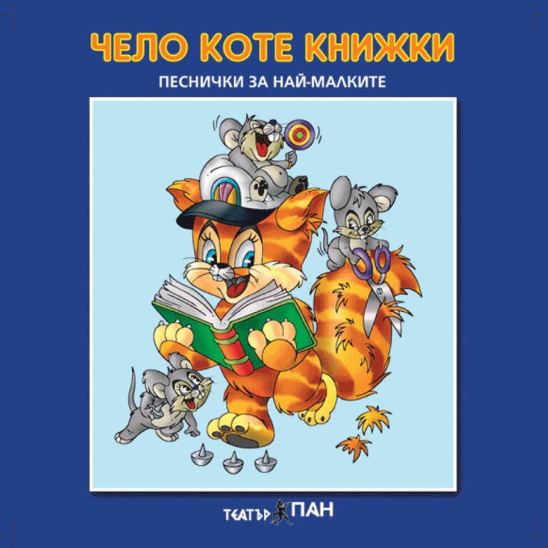 „Чело коте книжки“ №2