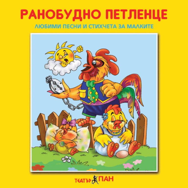 „Ранобудно петленце“ №4
