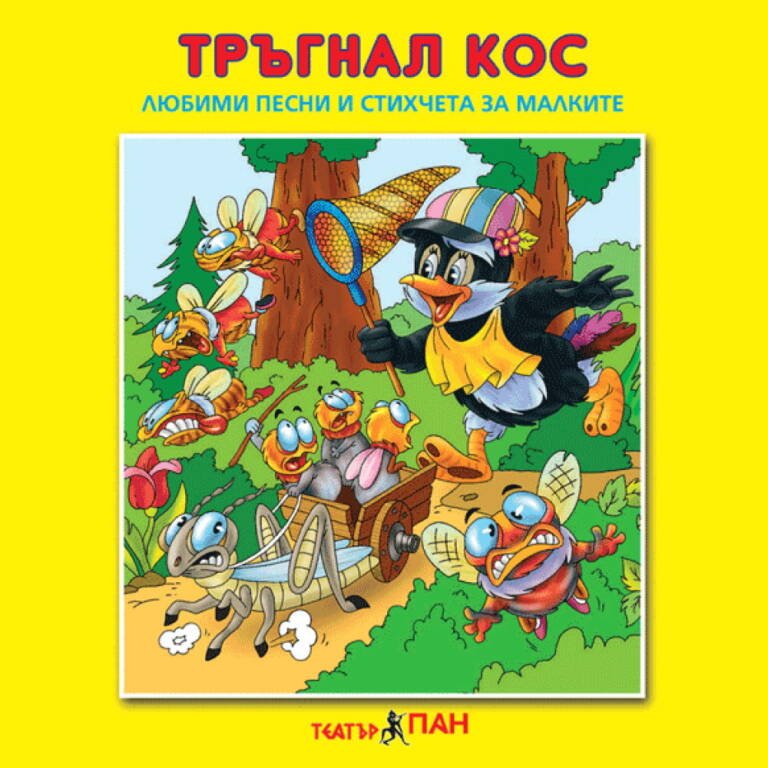 „Тръгнал кос“ №3