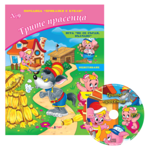 “Трите прасенца“ №9