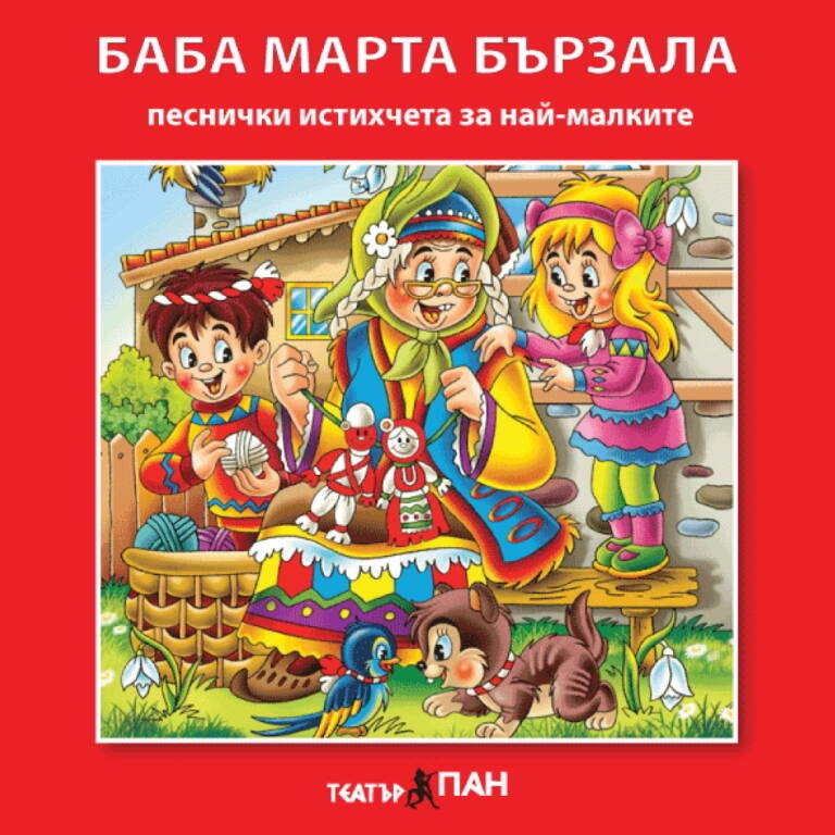 „Баба Марта бързала“ №13
