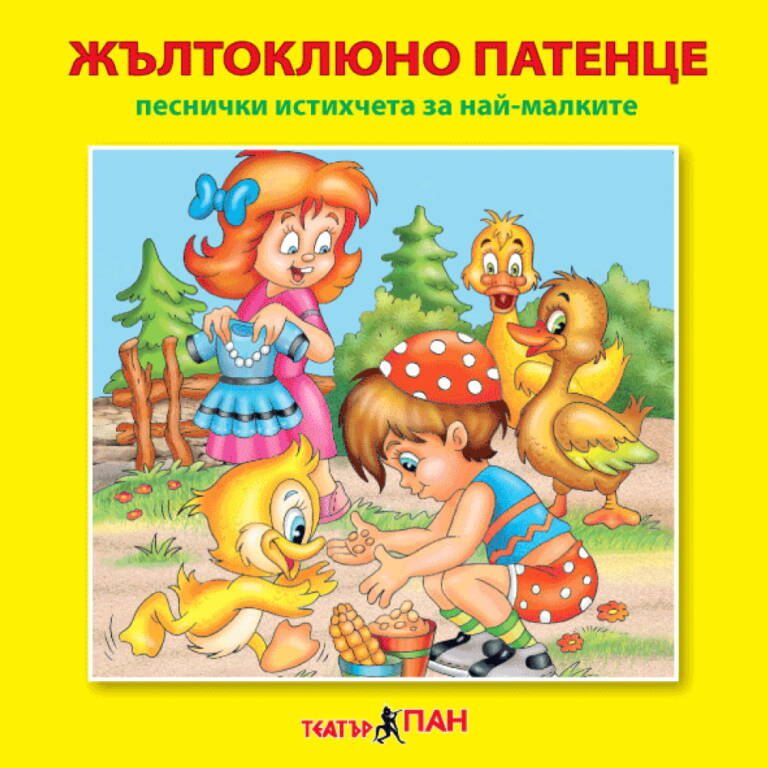 „Жълтоклюно патенце“ №24