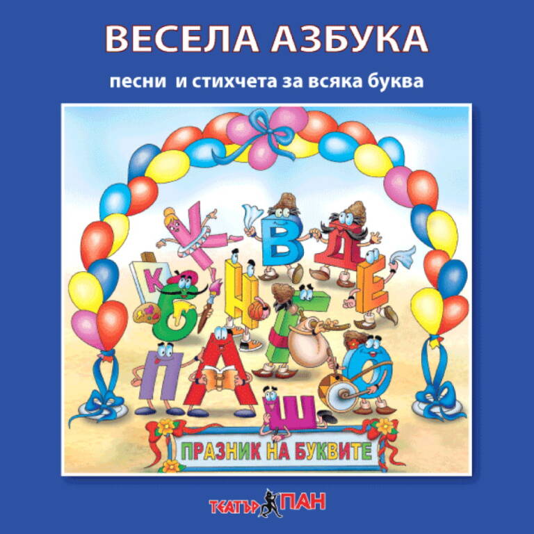 „Весела Азбука“ №25