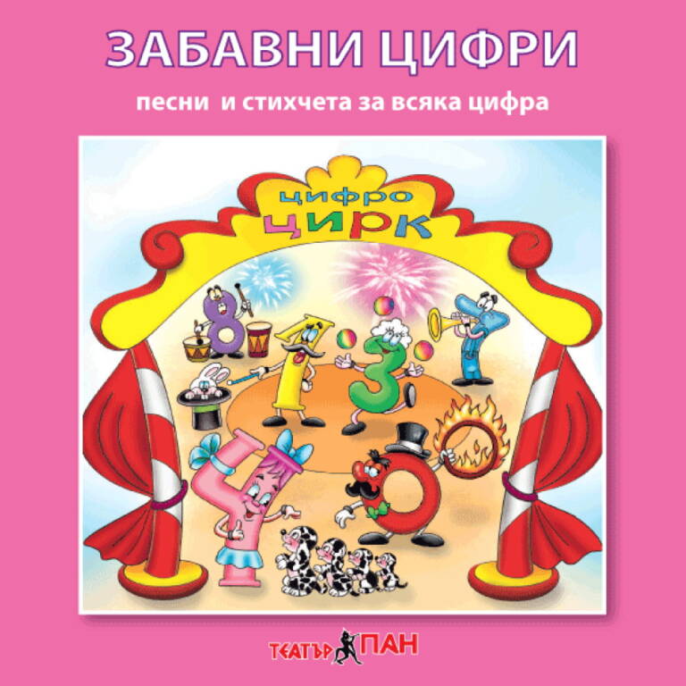 „Забавни цифри“ №26