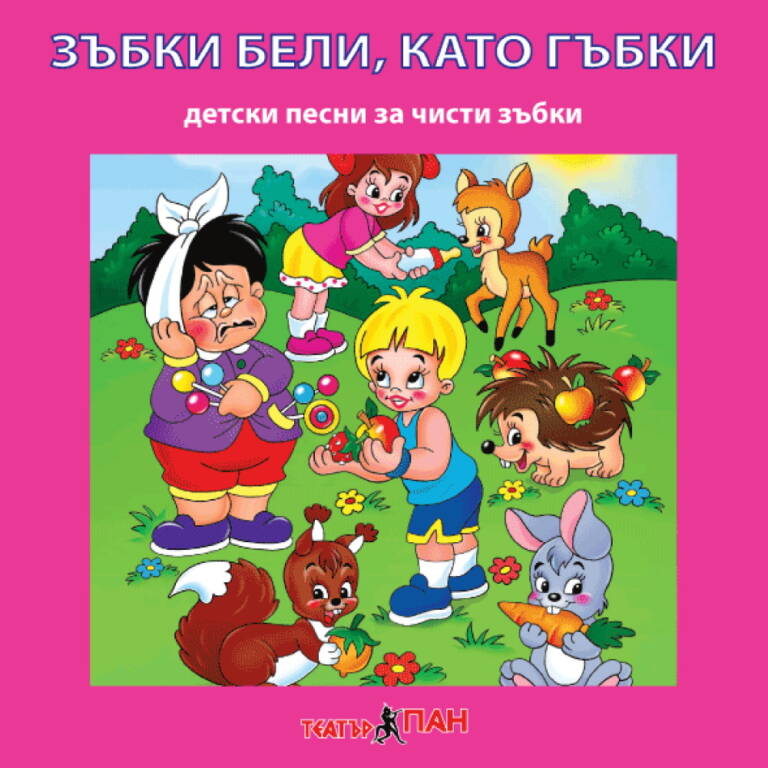 „Зъбки бели, като гъбки“ №29