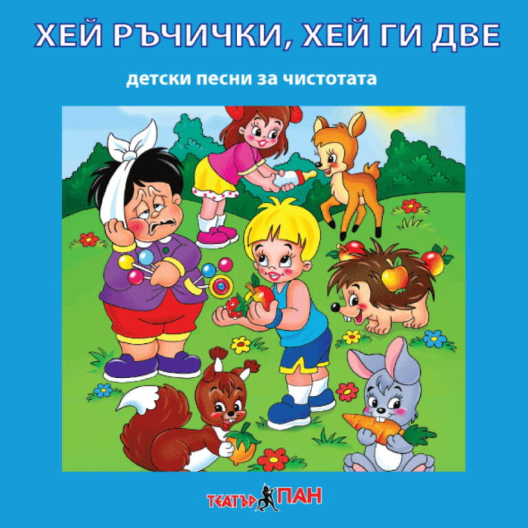 „Хей ръчички, хей ги две“ №30