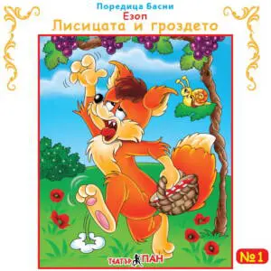 "Лисицата и гроздето" №1