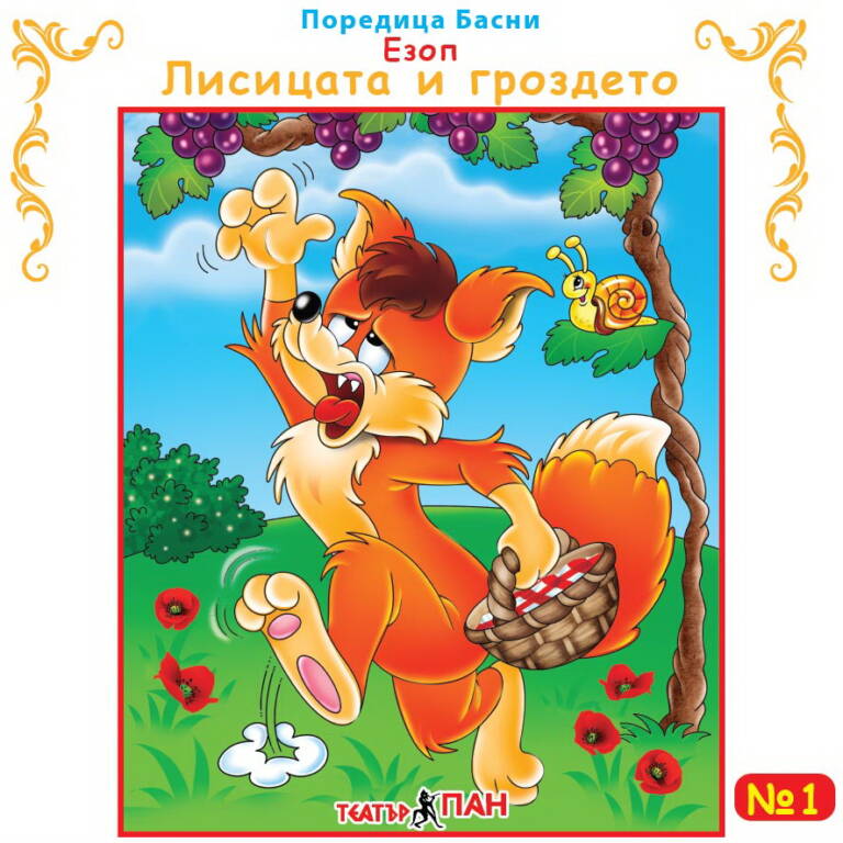 „Лисицата и гроздето“ №1