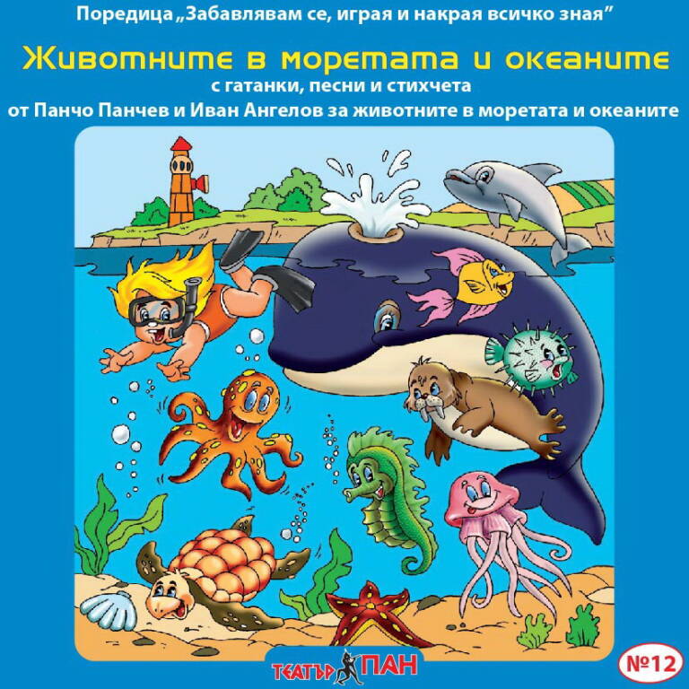 Животните в моретата и океаните № 12