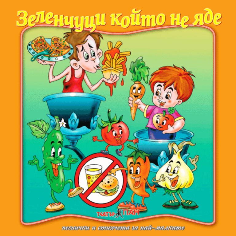 „Зеленчуци, който не яде“ №7