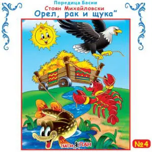 "Орел, рак и щука" №4