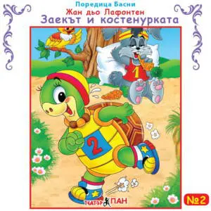 "Заекът и костенурката" №2