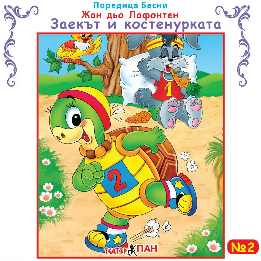 "Заекът и костенурката" №2