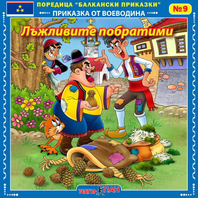 „Балкански приказки“ №9- Лъжливите побратими