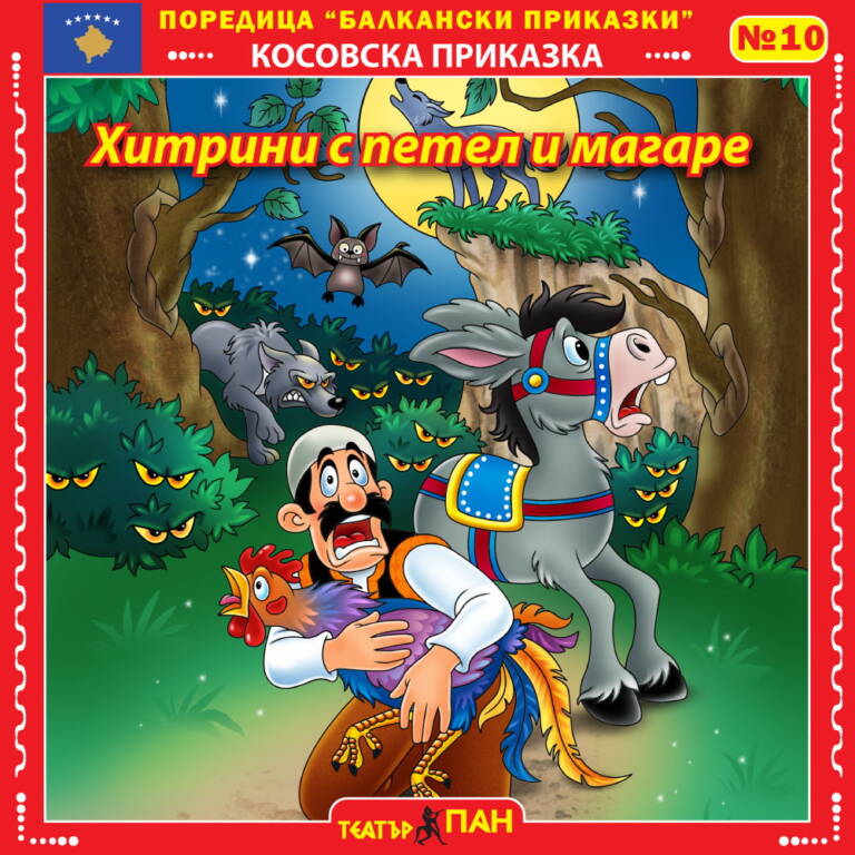 „Балкански приказки“ №10- Хитрини с петел и магаре