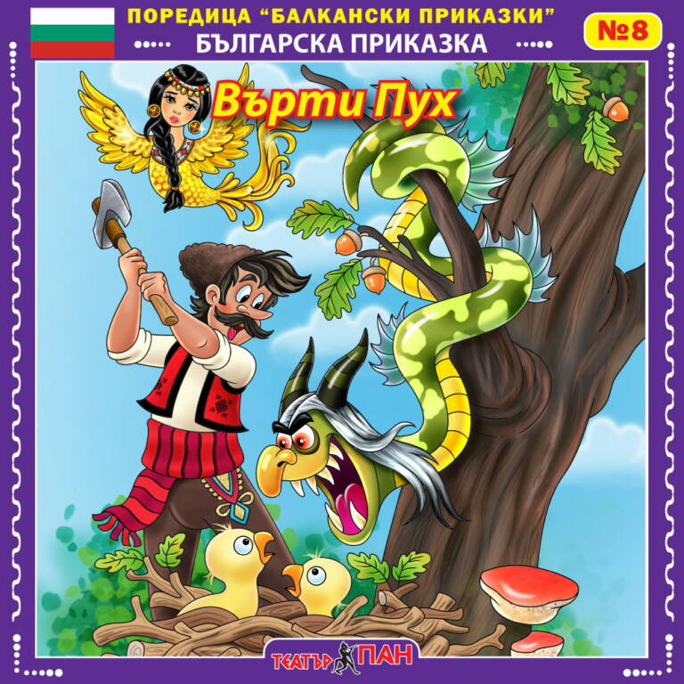 „Балкански приказки“ №8- Върти Пух