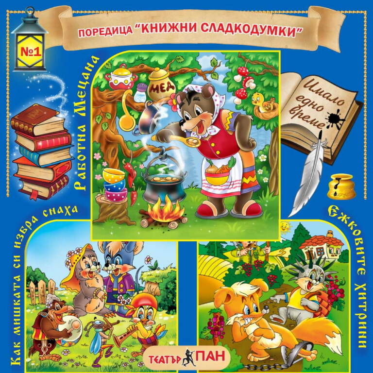 „Книжни сладкодумки“ № 1- Работна мецана