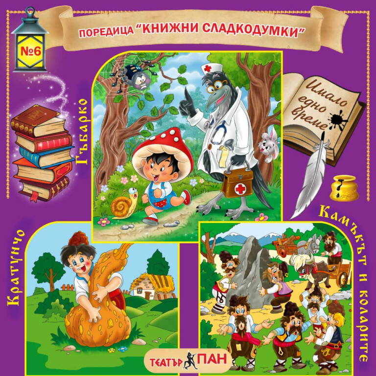„Книжни сладкодумки“ № 6- Гъбарко