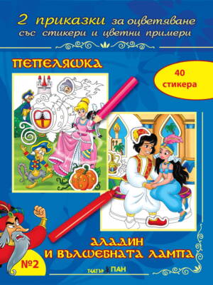 “Пепеляшка “, “Аладин и вълшебната лампа” №2