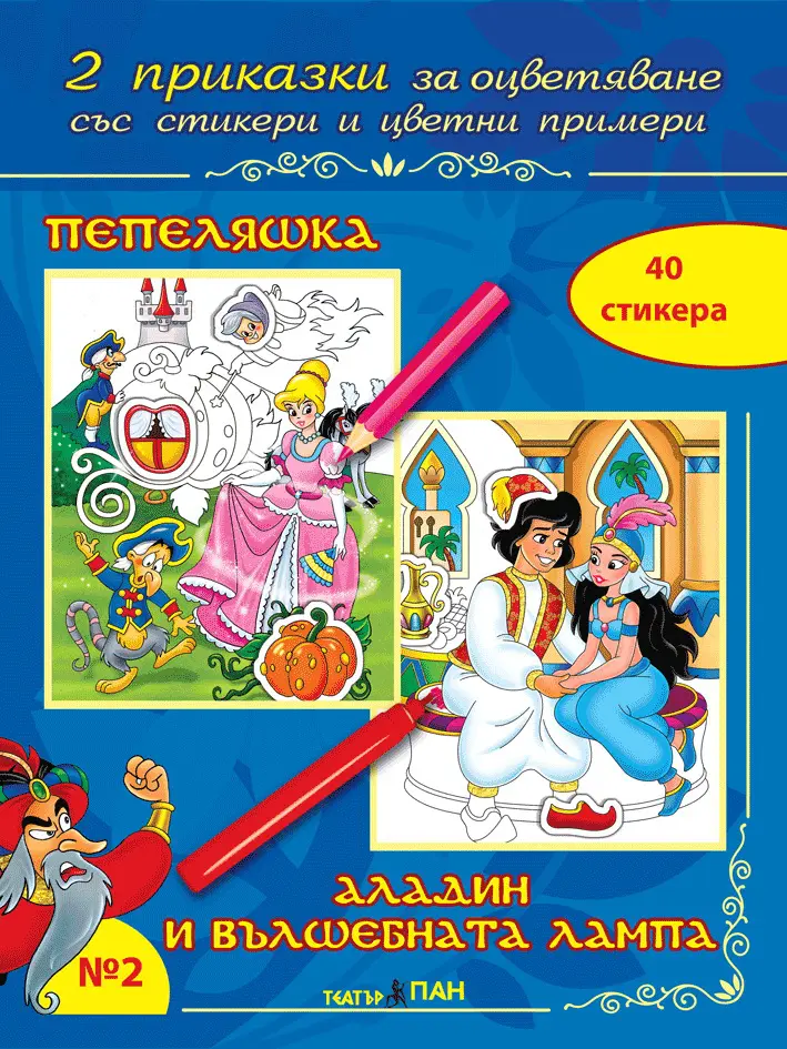 “Пепеляшка “, “Аладин и вълшебната лампа” №2
