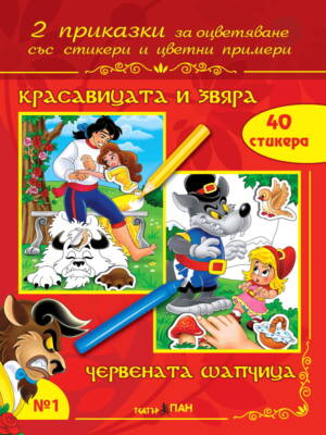 “Красавицата и Звяра “,  “Червената шапчица” №1