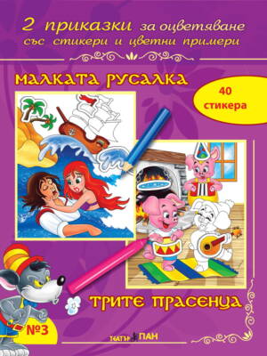 “Малката русалка “, “Трите прасенца” № 3