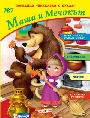 “Маша и Мечокът “ № 7