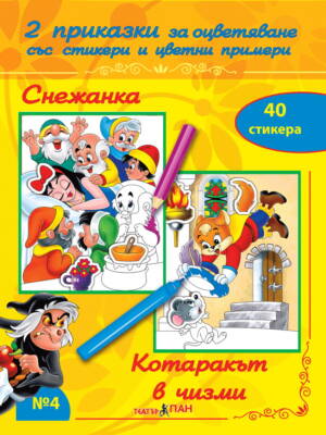 “Снежанка “, “Котаракът в чизми” № 4