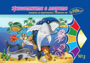 ”Животните в моретата” № 3