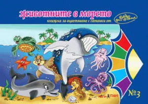 ”Животните в моретата” № 3
