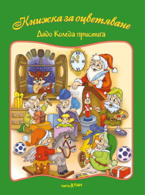 "Дядо Коледа пристига" книжка № 1