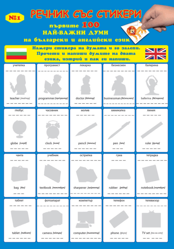 "Първите 100 най-важни думи на български и  английски език” №1