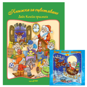 ”Дядо Коледа пристига” книжка с компактдиск № 1
