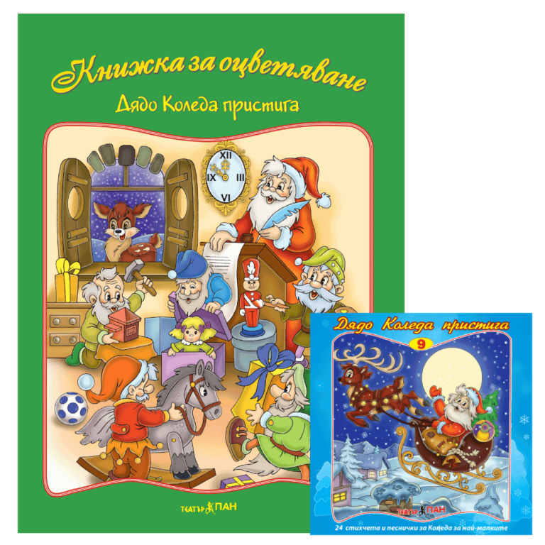 ”Дядо Коледа пристига” книжка с компактдиск № 1