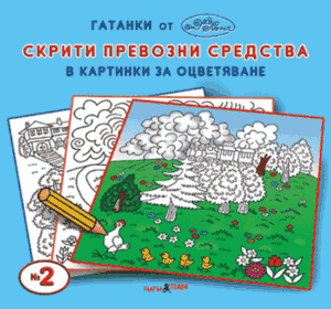 "Превозните средства" №2