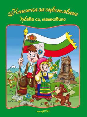 ”Хубава си татковино“ книжка № 3