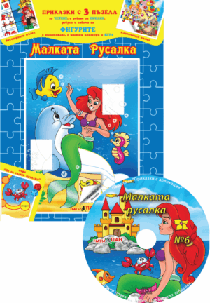 “Малката Русалка” и  фигурите" №3 книжка за оцветяване с 3 пъзела с компактдиск