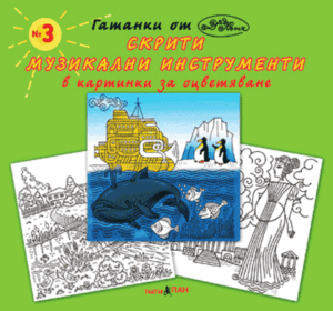 "Музикалните инструменти" №3