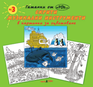 "Музикалните инструменти" №3