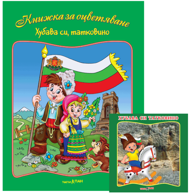 ”Хубава си татковино“ книжка с компактдиск № 3
